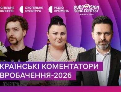 Стало відомо, хто коментуватиме Євробачення-2026 в Україні