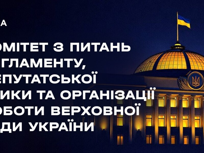 Засідання Комітету з питань Регламенту, депутатської етики та організації роботи ВРУ 27.04.2026