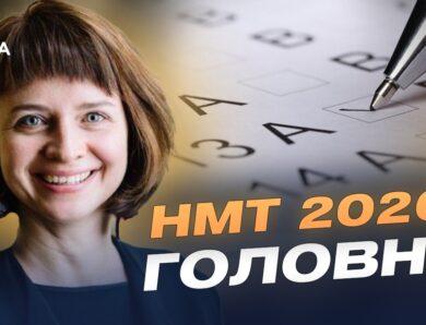 Підготовка до НМТ: які предмети обирають вступники? | Тетяна Вакуленко