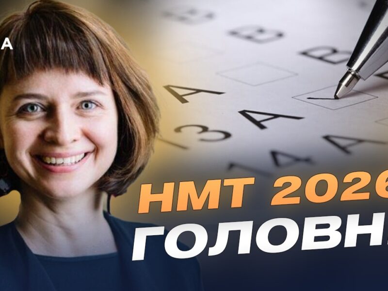 Підготовка до НМТ: які предмети обирають вступники? | Тетяна Вакуленко