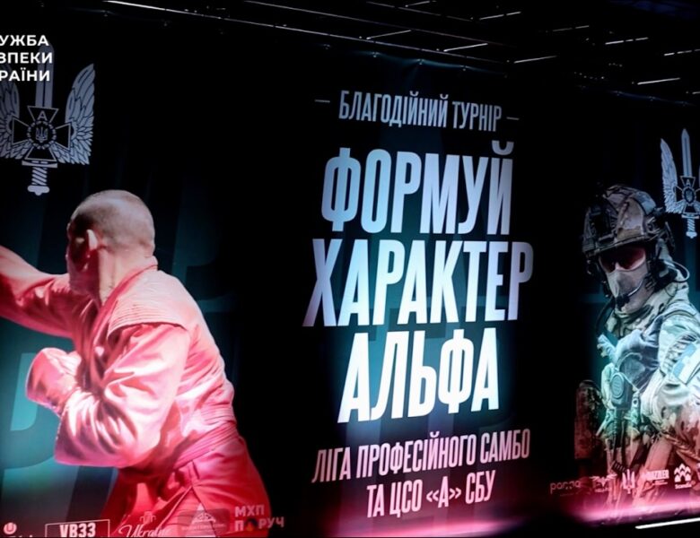 На честь «Альфи» СБУ в Києві відбувся всеукраїнський благодійний турнір із професійного самбо