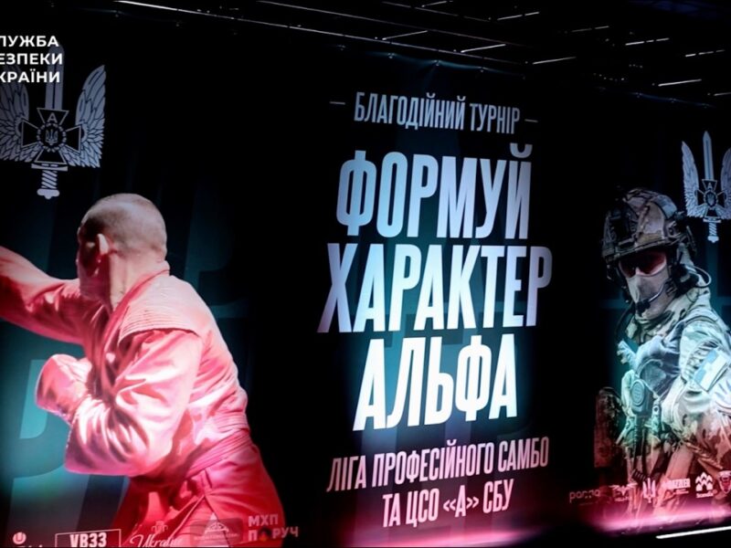 На честь «Альфи» СБУ в Києві відбувся всеукраїнський благодійний турнір із професійного самбо