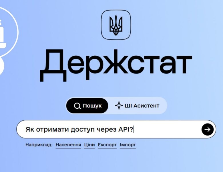 Як ефективно працювати з порталом Держстату: доступ через АРІ