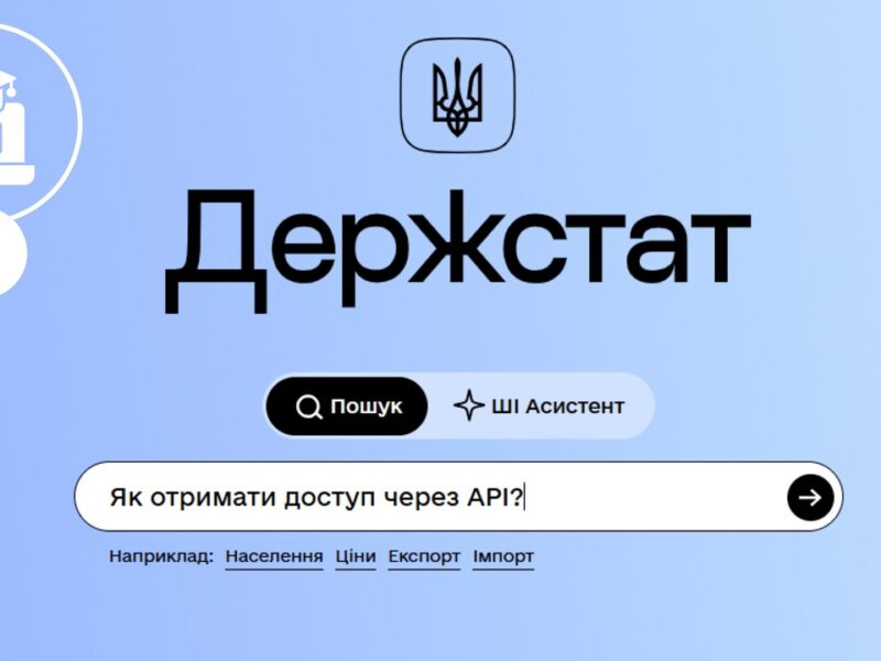 Як ефективно працювати з порталом Держстату: доступ через АРІ