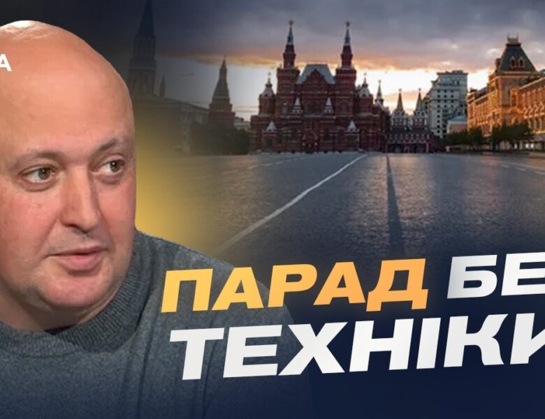 Парад без техніки: слабкість рф чи страх атак | Олег Лісний