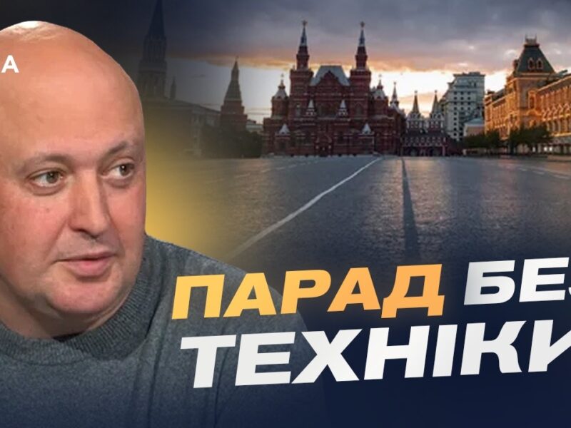 Парад без техніки: слабкість рф чи страх атак | Олег Лісний