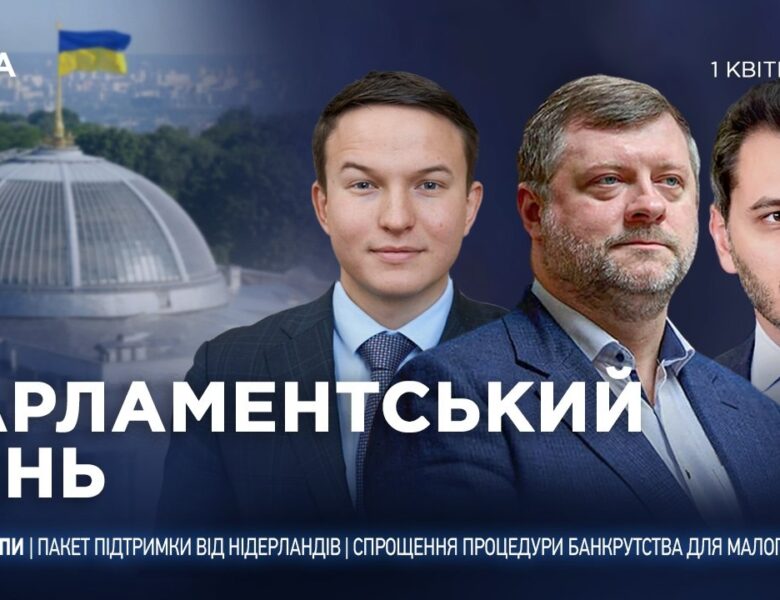 Парламентський день 01.04.2026
