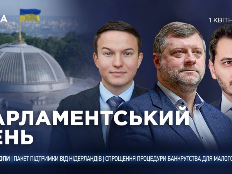 Парламентський день 01.04.2026
