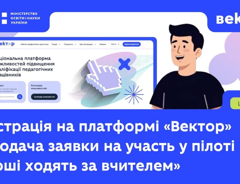 Як зареєструватися та подати заявку на участь у пілоті «Гроші ходять за вчителем»
