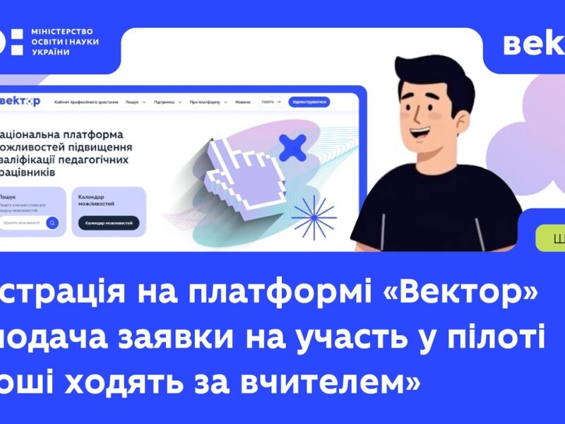 Як зареєструватися та подати заявку на участь у пілоті «Гроші ходять за вчителем»