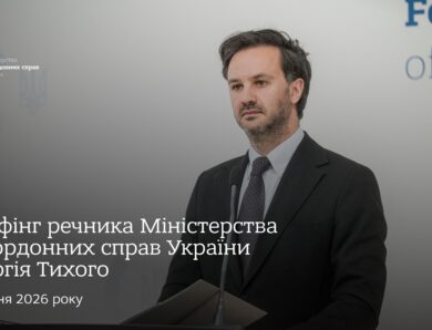 Брифінг речника МЗС України Георгія Тихого | 8 квітня