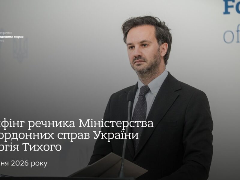 Брифінг речника МЗС України Георгія Тихого | 8 квітня