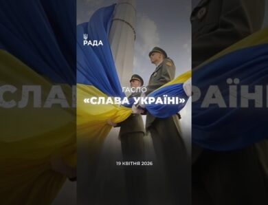 🇺🇦Гасло «Слава Україні!» — це про єдність, силу і повагу до своєї держави.