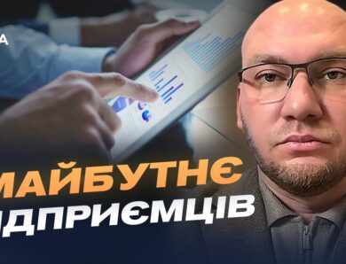 Майбутнє спрощеної системи оподаткування в Україні | Олексій Леонов