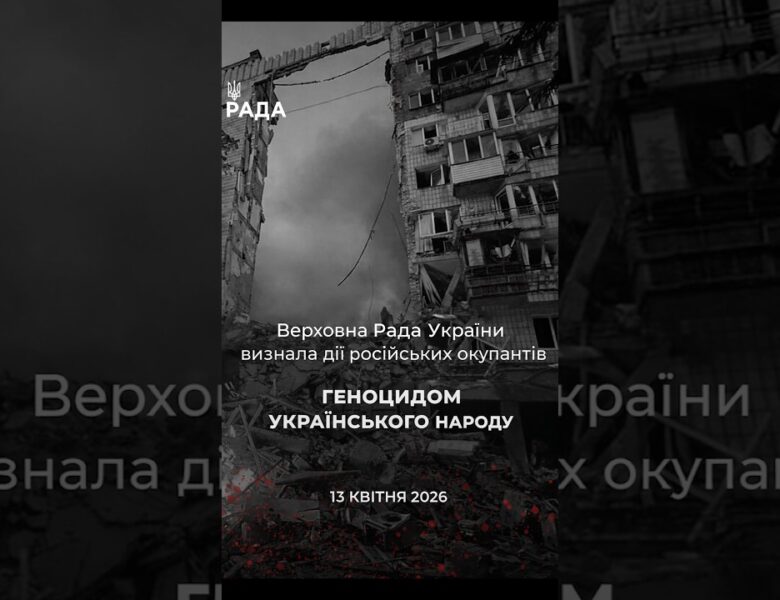 🕯️13 квітня 2022 року — Верховна Рада України визнала дії росії геноцидом українського народу.