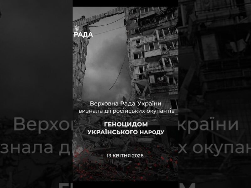 🕯️13 квітня 2022 року — Верховна Рада України визнала дії росії геноцидом українського народу.