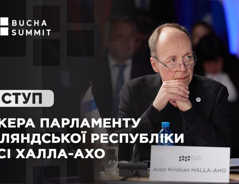 Виступ Спікера Парламенту Фінляндської Республіки Юссі ХАЛЛА-АХО