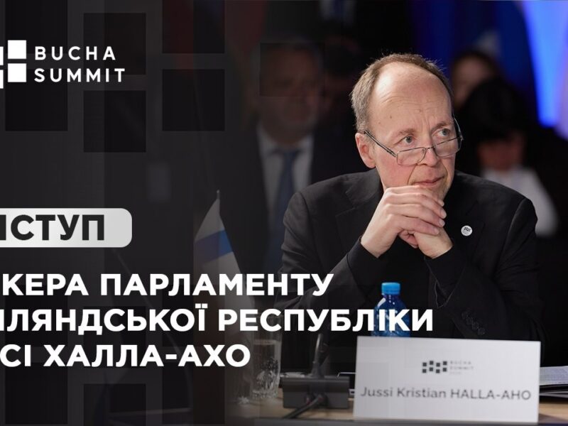 Виступ Спікера Парламенту Фінляндської Республіки Юссі ХАЛЛА-АХО
