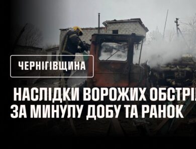 Чернігівщина. Наслідки ворожих обстрілів за минулу добу та ранок