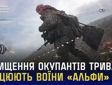 Знищення окупантів триває: працюють воїни «Альфа» СБУ