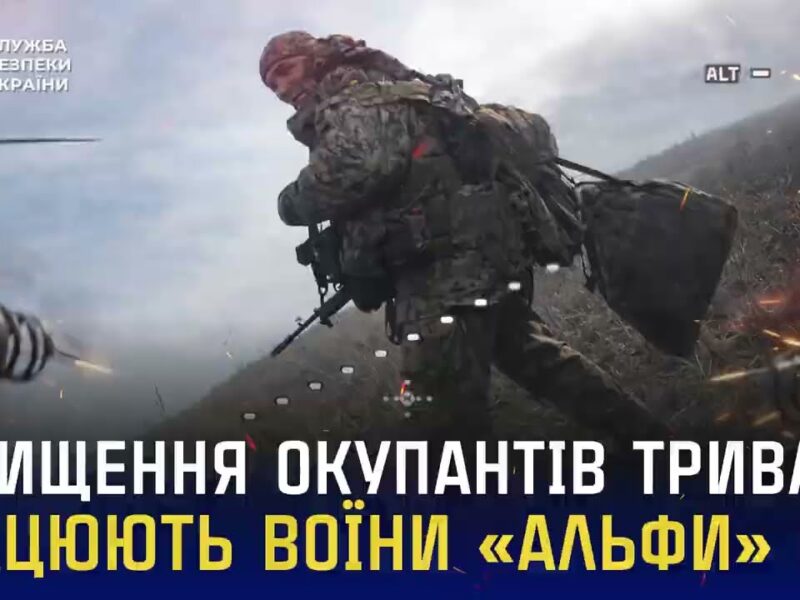 Знищення окупантів триває: працюють воїни «Альфа» СБУ