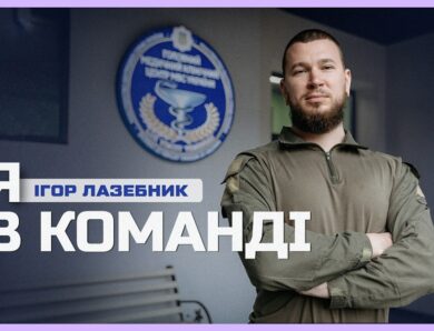 💪🏼 Його стимул – відновлення побратимів: як ветеран став опорою для інших поранених | Я в команді