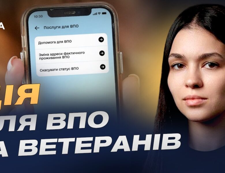Цифрові послуги для ВПО та ветеранів: актуальні оновлення | Валерія Коваль