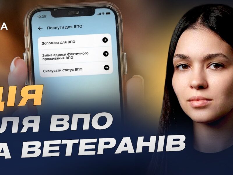 Цифрові послуги для ВПО та ветеранів: актуальні оновлення | Валерія Коваль
