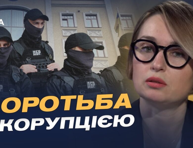 Як ДБР бореться зі схемами під час війни: нові деталі | Тетяна Сапьян