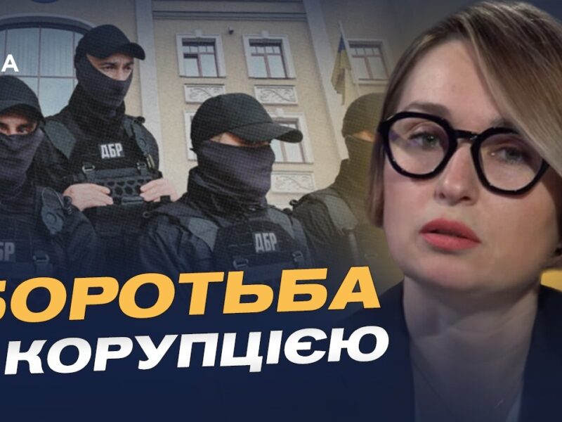 Як ДБР бореться зі схемами під час війни: нові деталі | Тетяна Сапьян