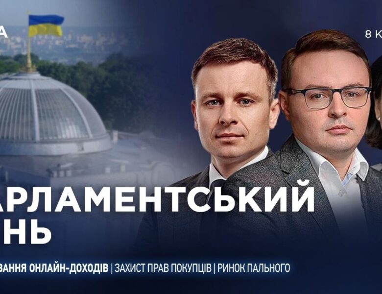 Парламентський день 08.04.2026