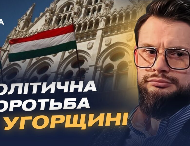 Майбутнє Угорщини: аналіз політичної ситуації та виборів | Богдан Ференс