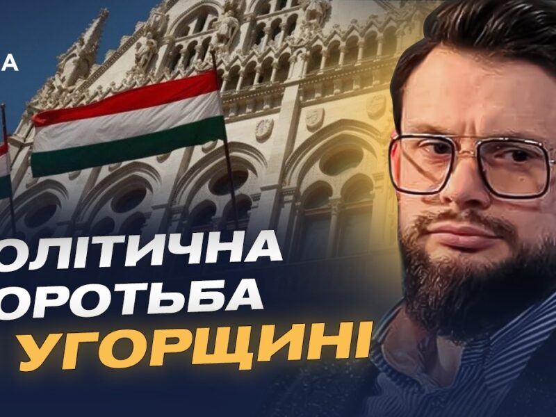 Майбутнє Угорщини: аналіз політичної ситуації та виборів | Богдан Ференс