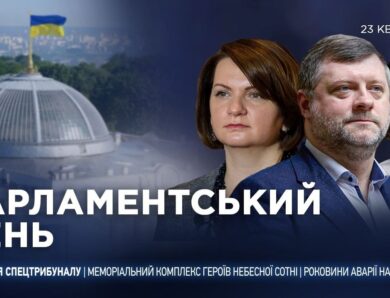 Парламентський день 23.04.2026