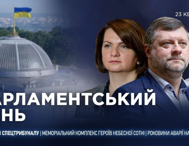 Парламентський день 23.04.2026