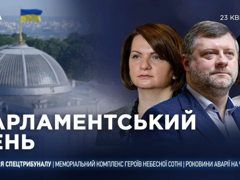 Парламентський день 23.04.2026