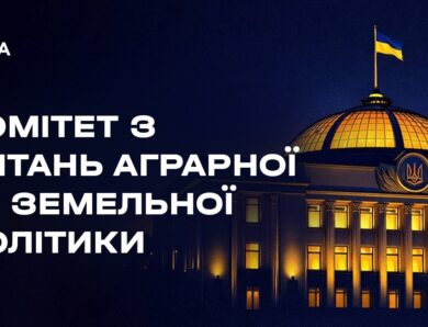 Засідання Комітету з питань аграрної та земельної політики 07.04.2026
