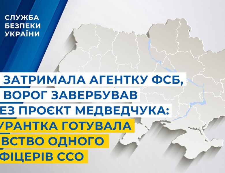 СБУ затримала агентку фсб,яку ворог завербував через проєкт Медведчука:готувала убивство офіцера ССО