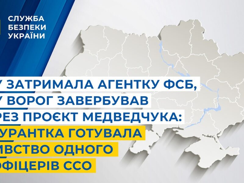 СБУ затримала агентку фсб,яку ворог завербував через проєкт Медведчука:готувала убивство офіцера ССО