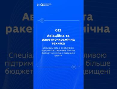 STEM-спеціальності: Авіаційна та ракетно космічна техніка