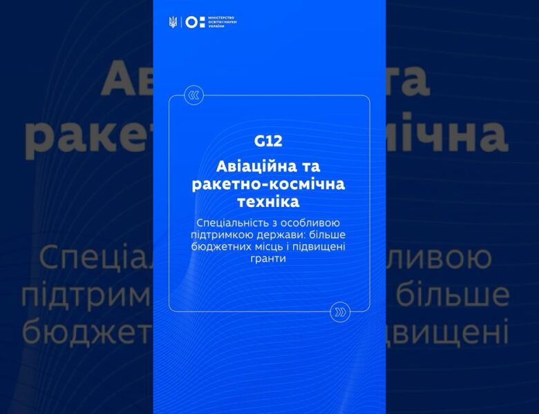 STEM-спеціальності: Авіаційна та ракетно космічна техніка