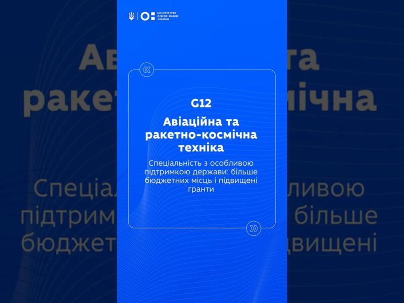 STEM-спеціальності: Авіаційна та ракетно космічна техніка