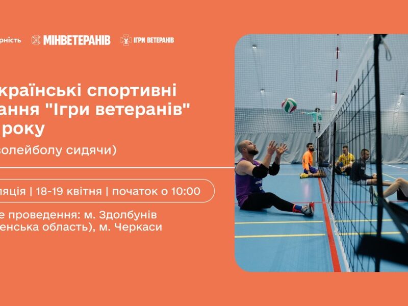 19 квітня | Всеукраїнські спортивні змагання “Ігри ветеранів” 2026 (1 тур волейболу сидячи) Черкаси