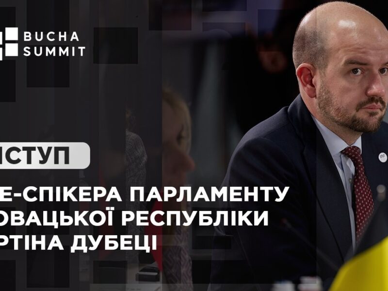Виступ Віце-спікера Парламенту Словацької Республіки Мартіна ДУБЕЦІ