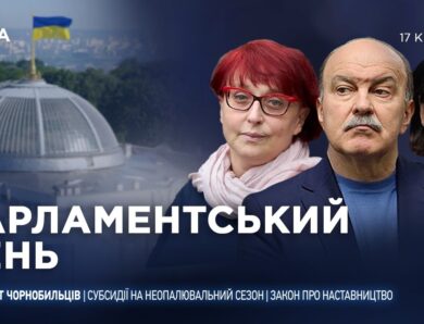 Парламентський день 17.04.2026