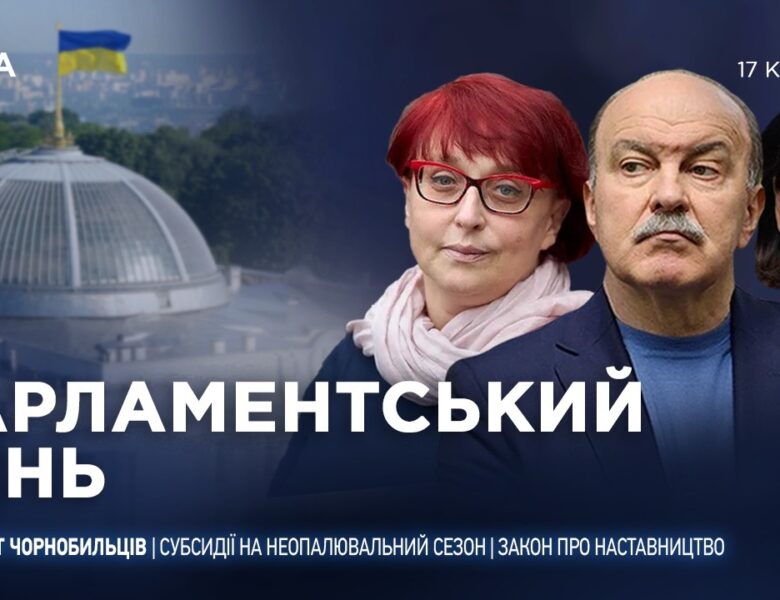 Парламентський день 17.04.2026