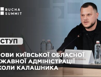 Виступ Голови Київської обласної державної адміністрації Миколи КАЛАШНИКА