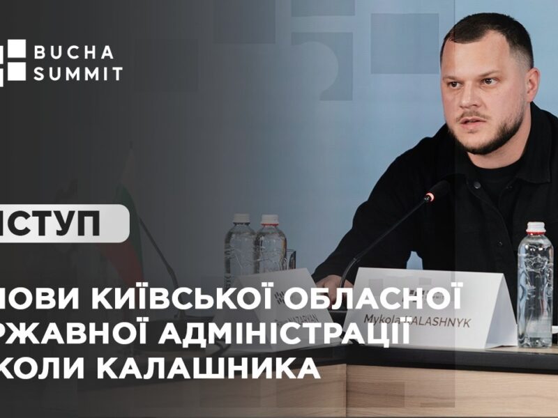 Виступ Голови Київської обласної державної адміністрації Миколи КАЛАШНИКА