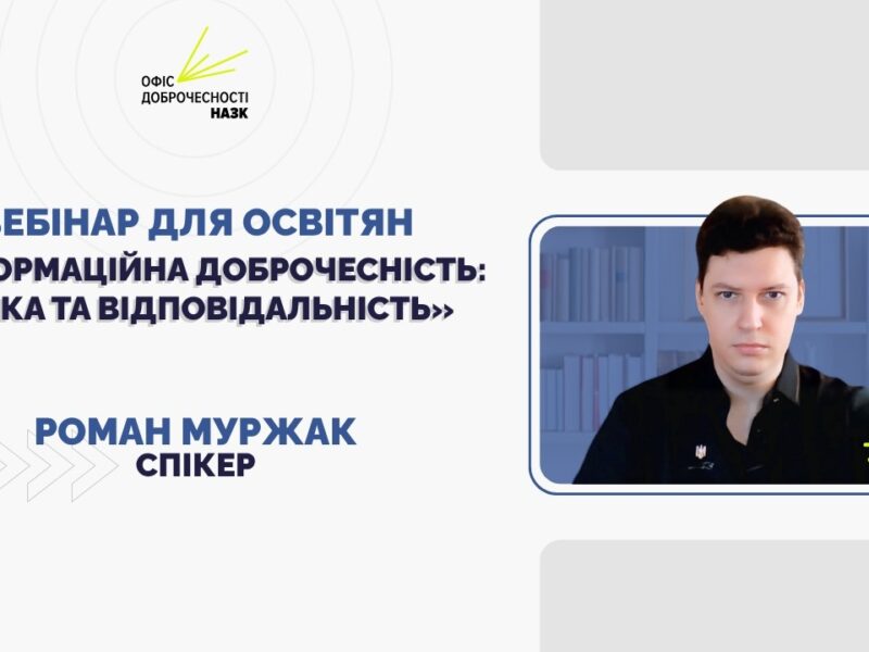 Вебінар для освітян «Інформаційна доброчесність: етика та відповідальність»