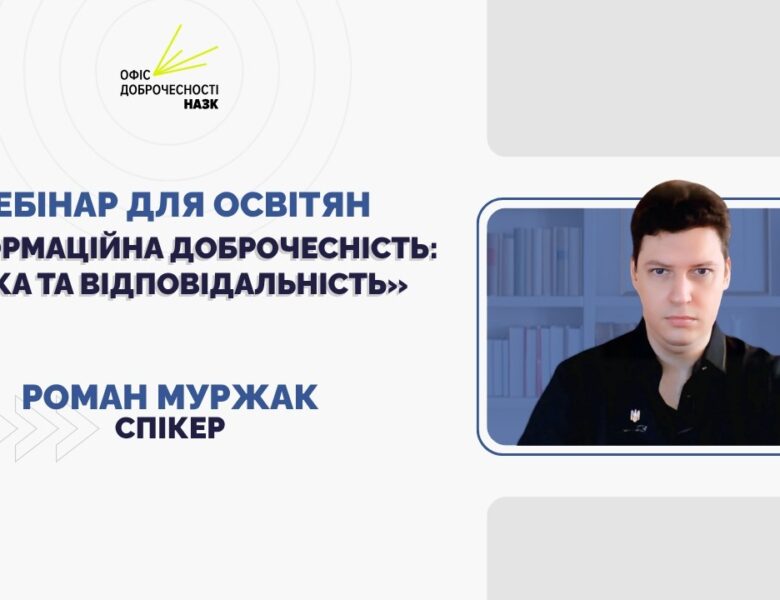 Вебінар для освітян «Інформаційна доброчесність: етика та відповідальність»